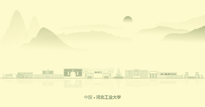 水墨河北工业大学