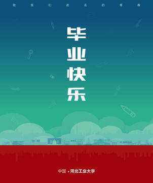 河北工業(yè)大學畢業(yè)海報