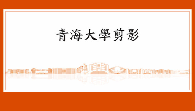 青海大學(xué)剪影