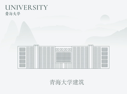 青海大学建筑