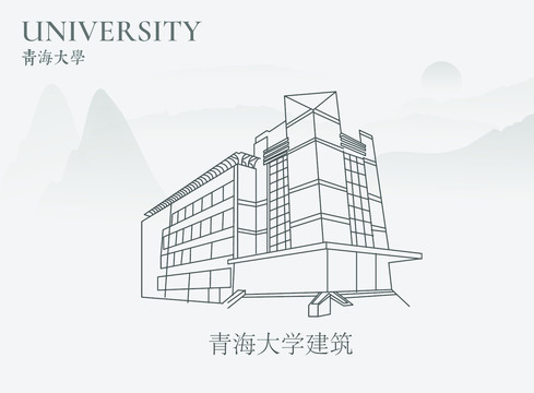 青海大學(xué)建筑