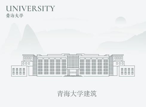 青海大学建筑