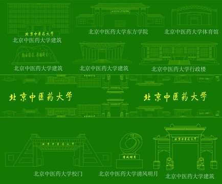 北京中醫藥大學