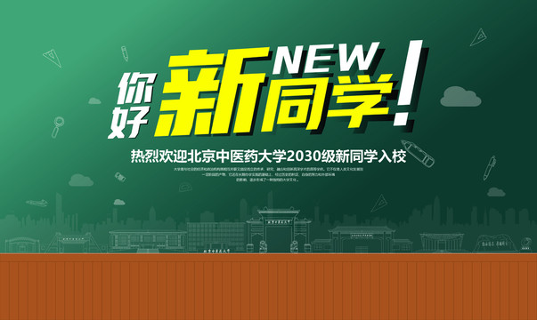 北京中醫(yī)藥大學(xué)歡迎新同學(xué)