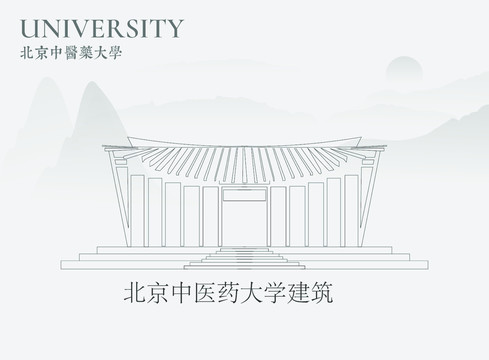 北京中医药大学建筑