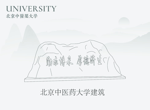 北京中医药大学建筑