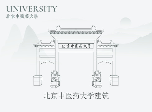 北京中医药大学建筑