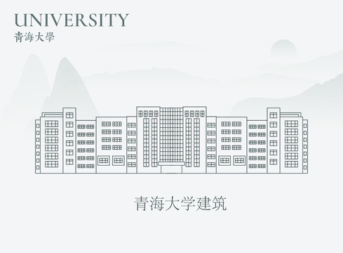 青海大学建筑