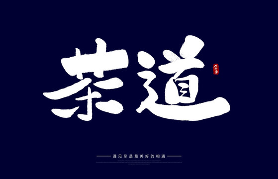 茶道