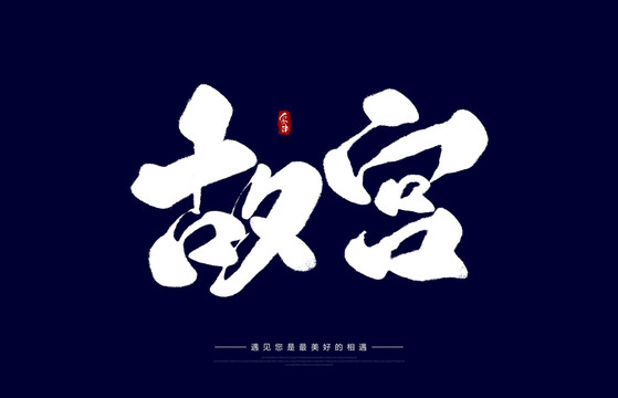 故宮