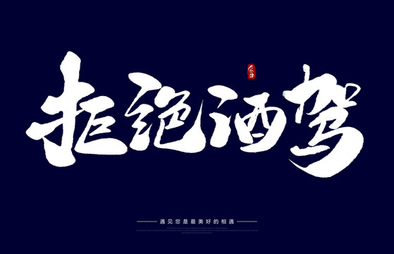拒絕酒駕