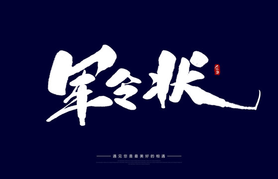 軍令狀