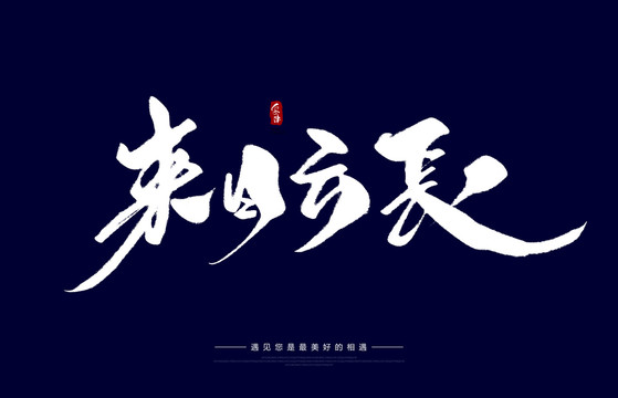 來(lái)日方長(zhǎng)