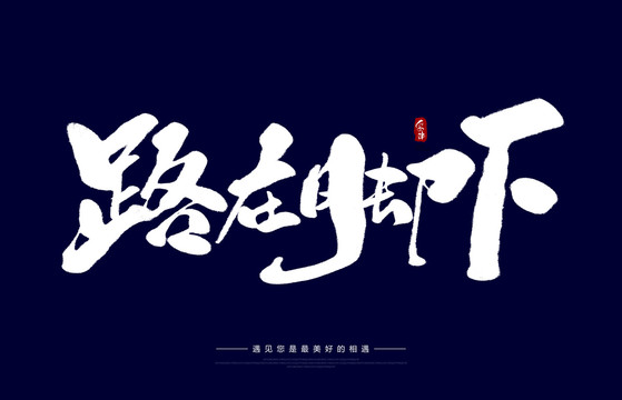 路在腳下