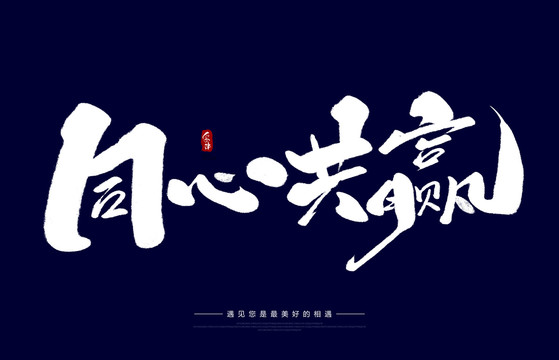 同心共贏