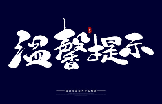 溫馨提示