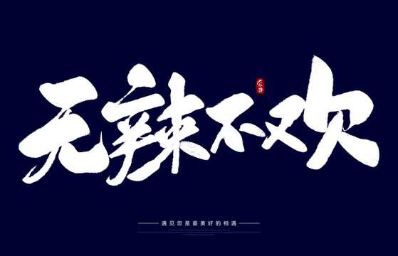 無辣不歡