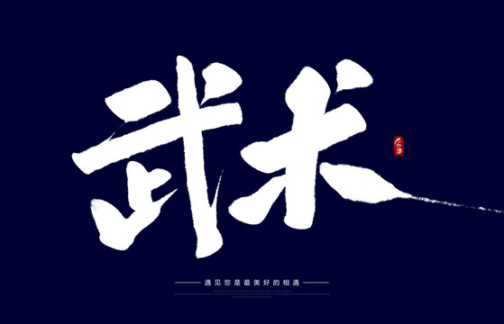 武術(shù)