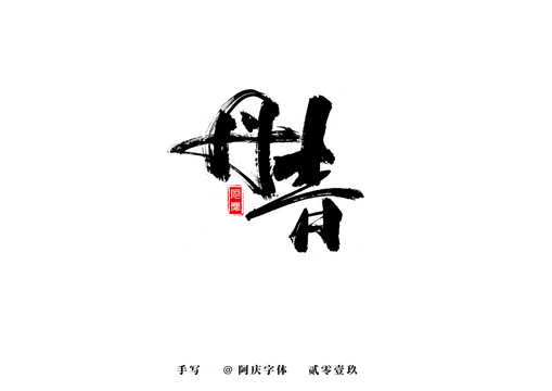 丹青書法藝術(shù)字