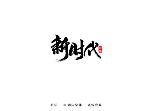 新时代书法艺术字