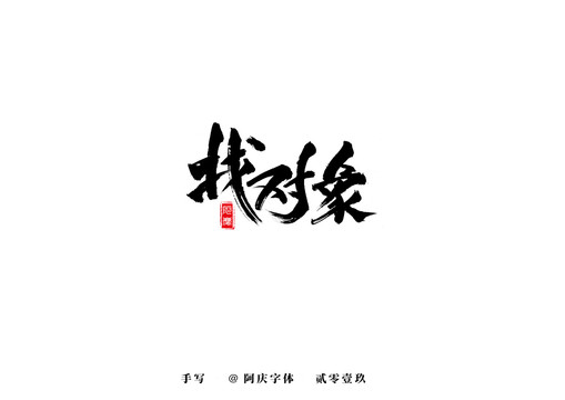 找對象書法藝術(shù)字