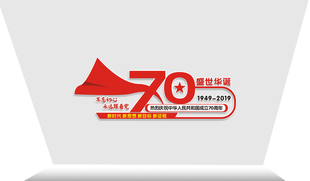 国庆70周年