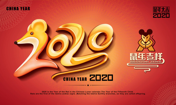 2020年鼠年吉祥