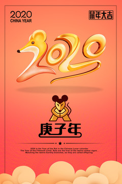 鼠年吉祥2020年