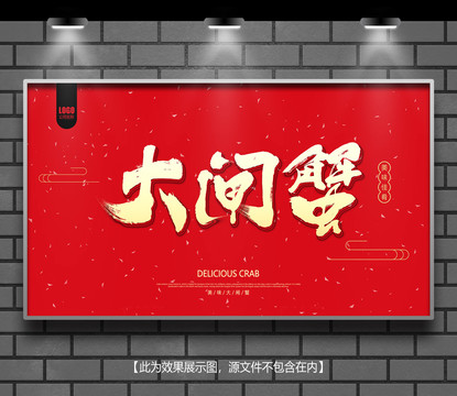 大閘蟹