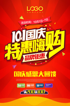 國慶促銷