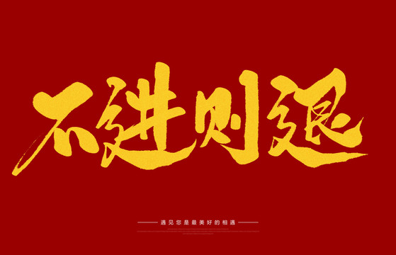 不進(jìn)則退