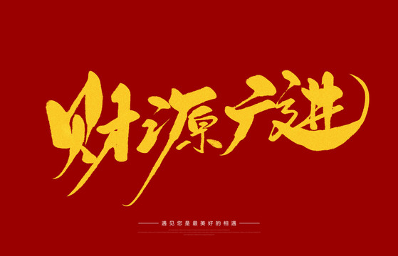 財(cái)源廣進(jìn)
