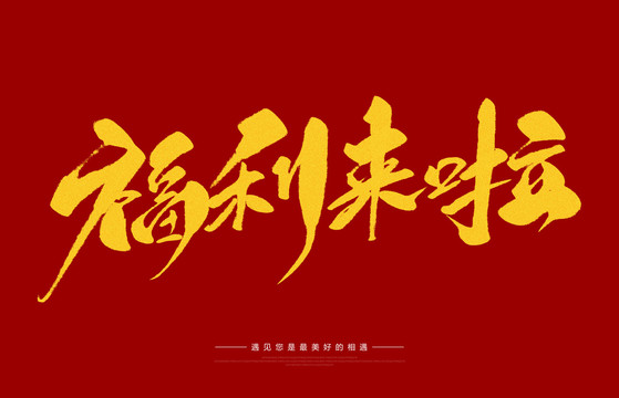 福利來啦