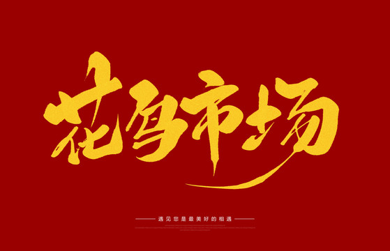 花鳥(niǎo)市場(chǎng)
