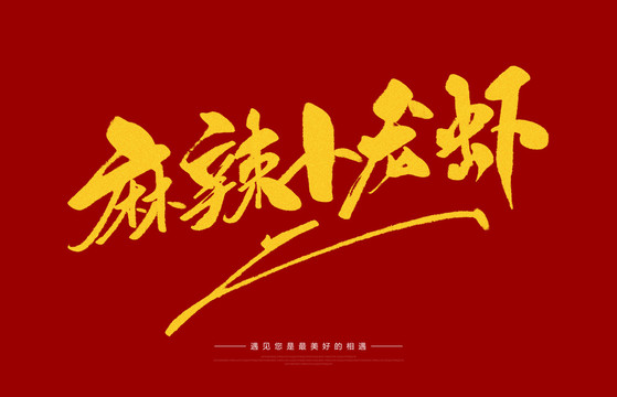麻辣小龍蝦