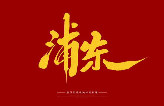 浦東