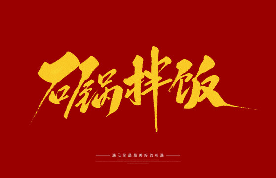 石鍋拌飯