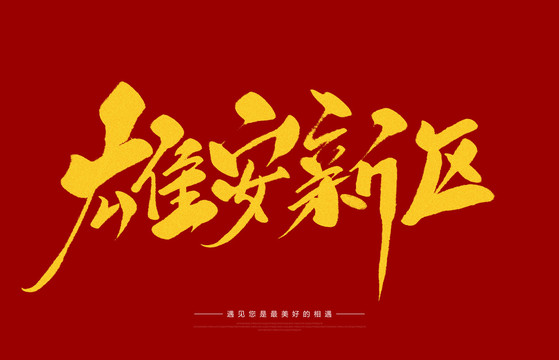 雄安新區(qū)