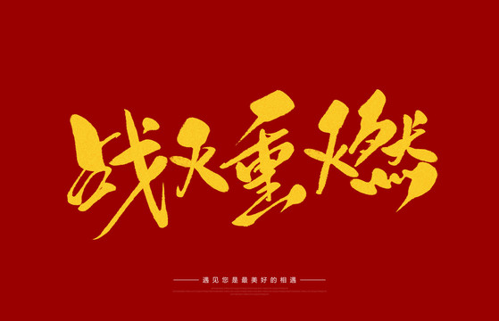 戰(zhàn)火重燃