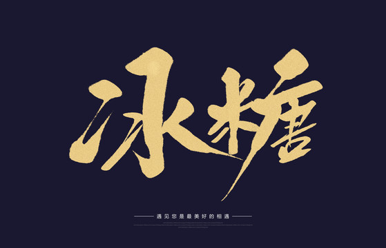 冰糖