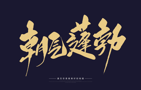 朝氣蓬勃