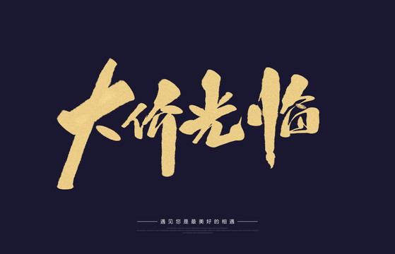 大價光臨