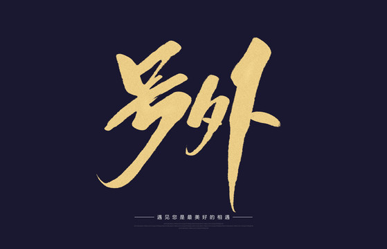 號外