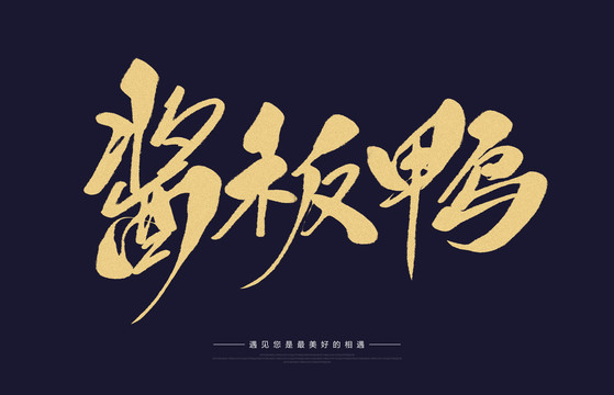 醬板鴨