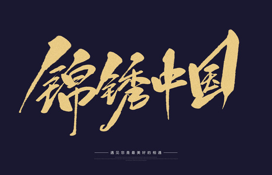 錦繡中國