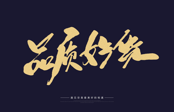 品質(zhì)好貨