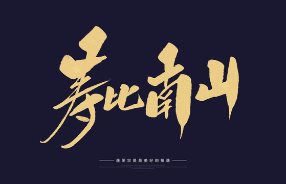 壽比南山