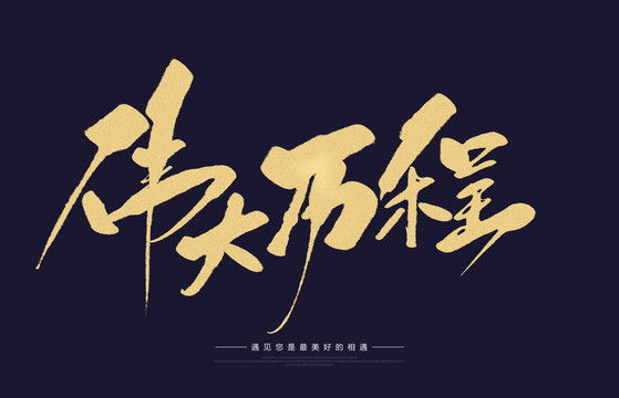 偉大歷程
