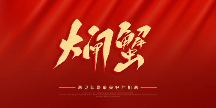 大閘蟹