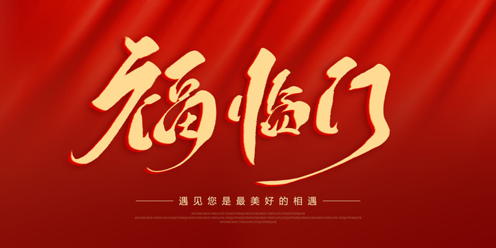 福臨門
